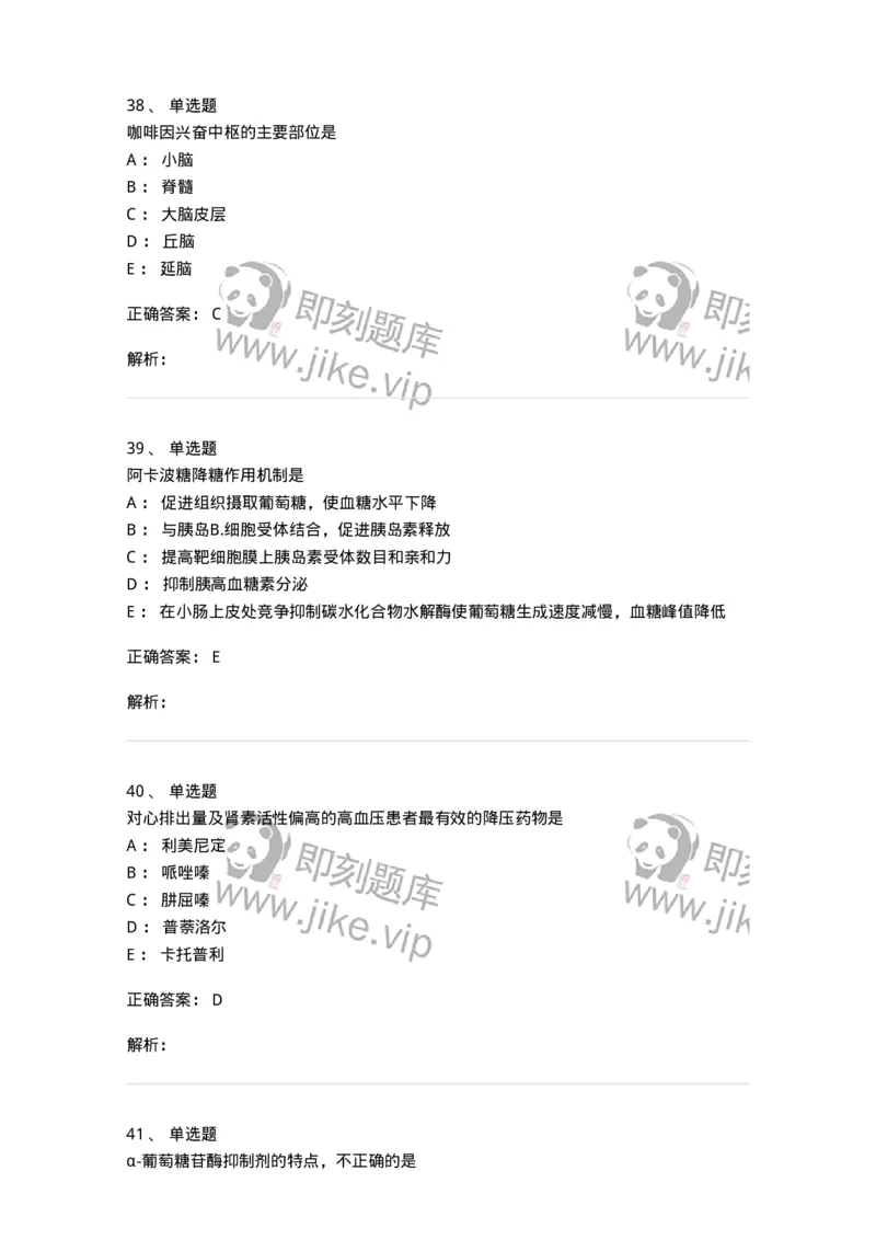 2811-药理学-137794_军队文职(1)_01.军队文职真题-专业课_（全）版本一（历年真题+章节练习+模拟题）_药学(军队文职)_章节练习_题目+解析