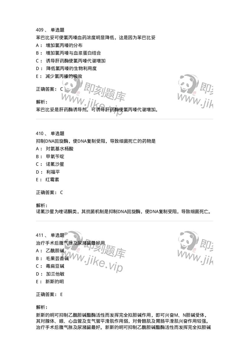 2811-药理学-137794_军队文职(1)_01.军队文职真题-专业课_（全）版本一（历年真题+章节练习+模拟题）_药学(军队文职)_章节练习_题目+解析