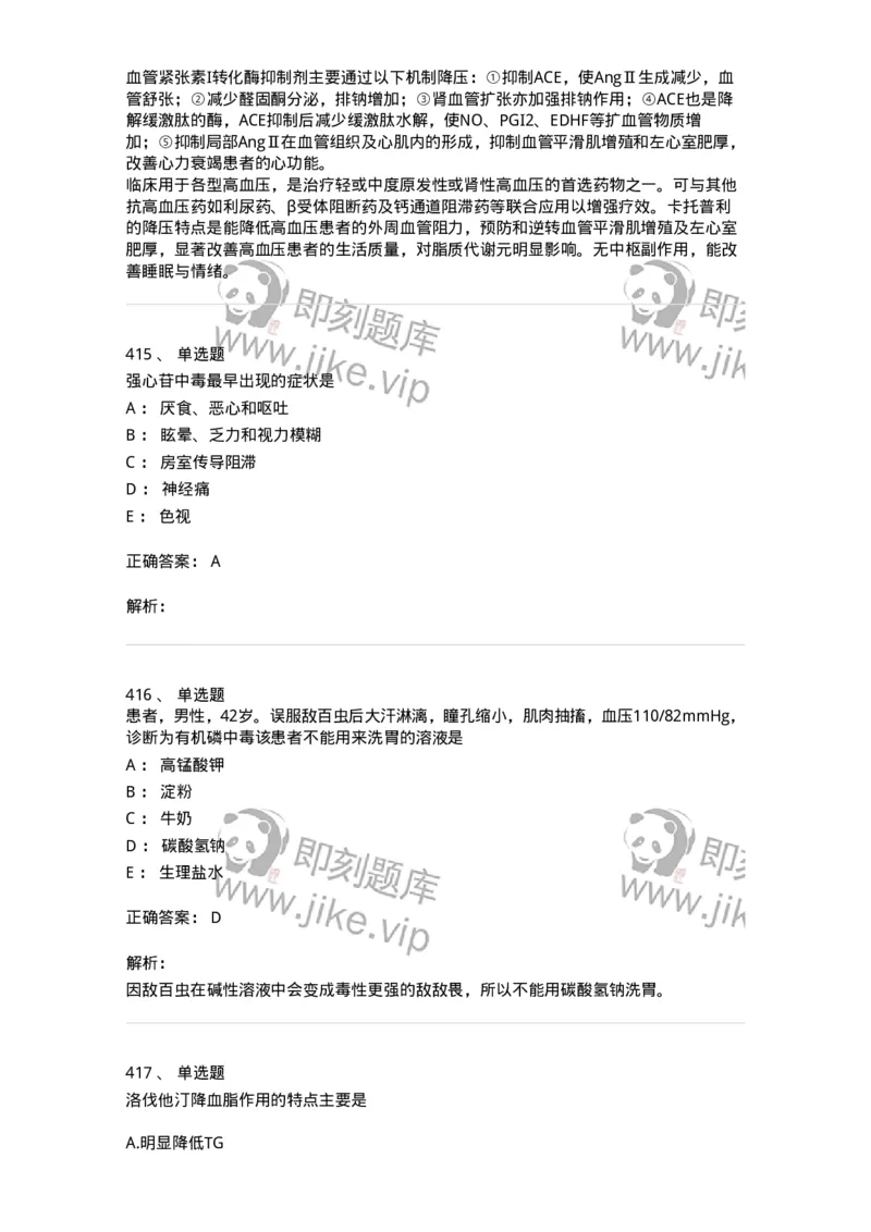 2811-药理学-137794_军队文职(1)_01.军队文职真题-专业课_（全）版本一（历年真题+章节练习+模拟题）_药学(军队文职)_章节练习_题目+解析