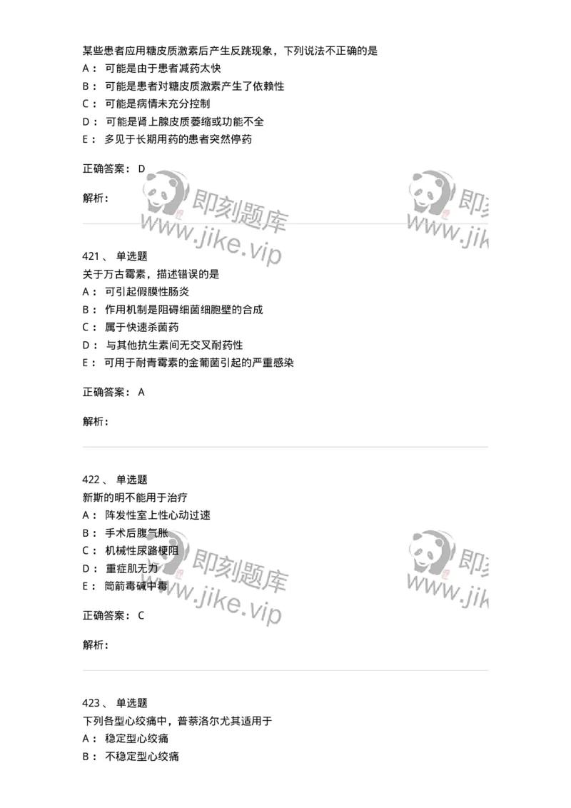 2811-药理学-137794_军队文职(1)_01.军队文职真题-专业课_（全）版本一（历年真题+章节练习+模拟题）_药学(军队文职)_章节练习_题目+解析