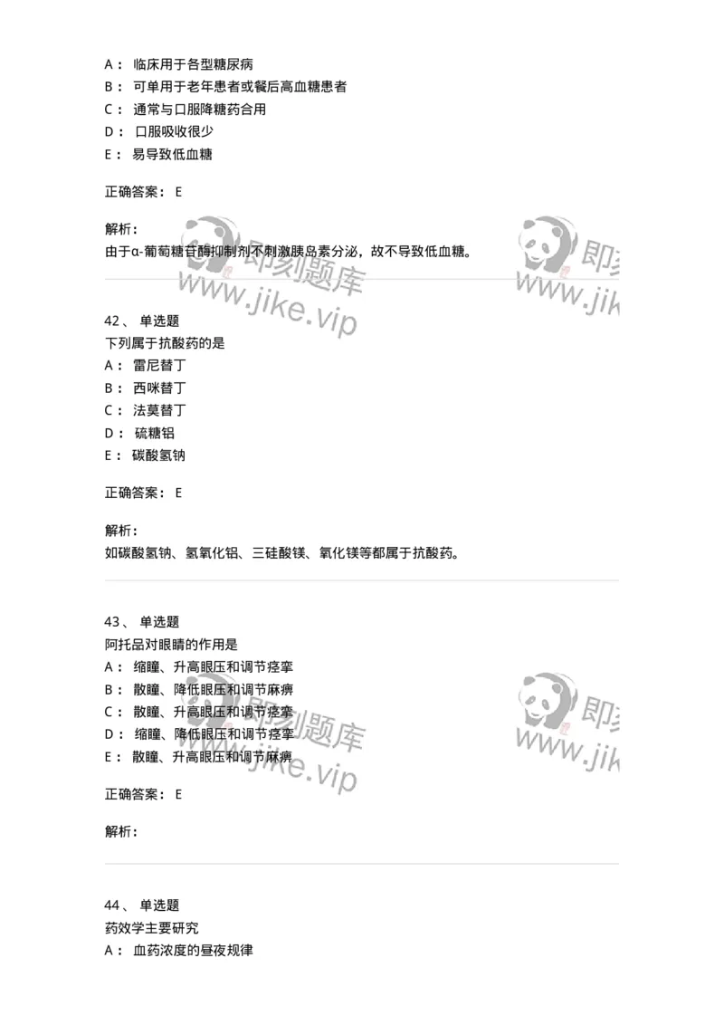 2811-药理学-137794_军队文职(1)_01.军队文职真题-专业课_（全）版本一（历年真题+章节练习+模拟题）_药学(军队文职)_章节练习_题目+解析