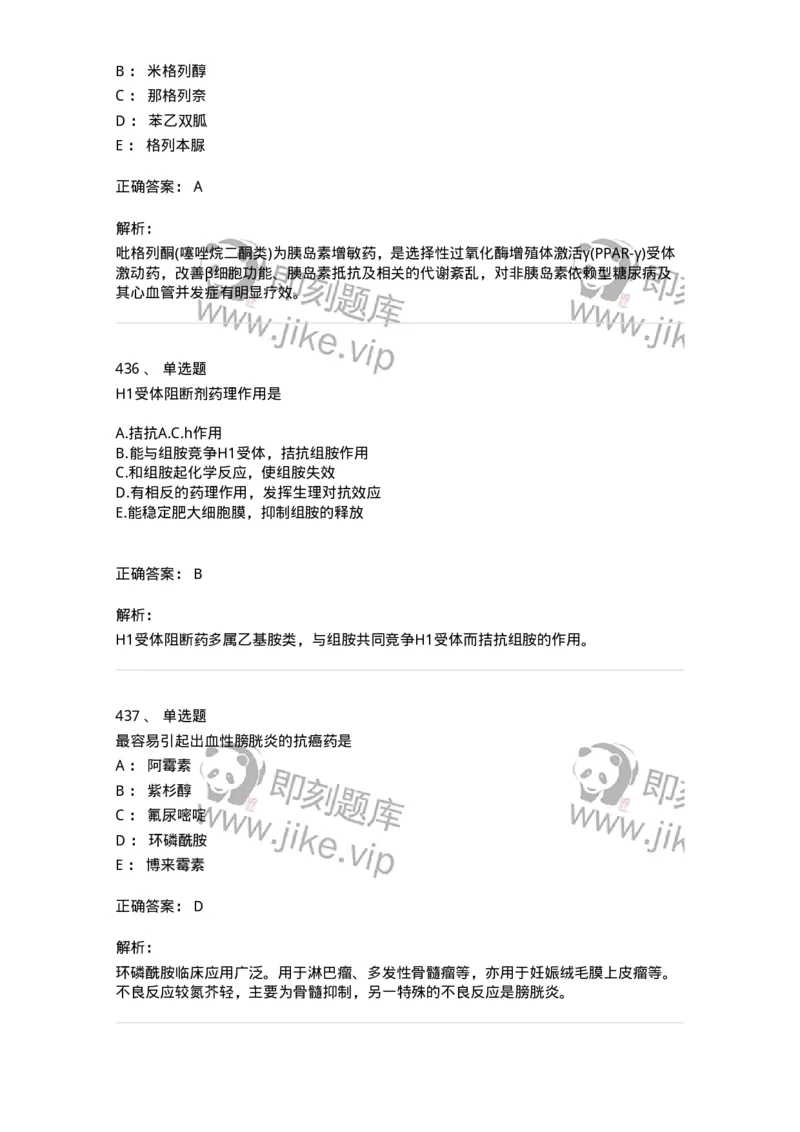 2811-药理学-137794_军队文职(1)_01.军队文职真题-专业课_（全）版本一（历年真题+章节练习+模拟题）_药学(军队文职)_章节练习_题目+解析
