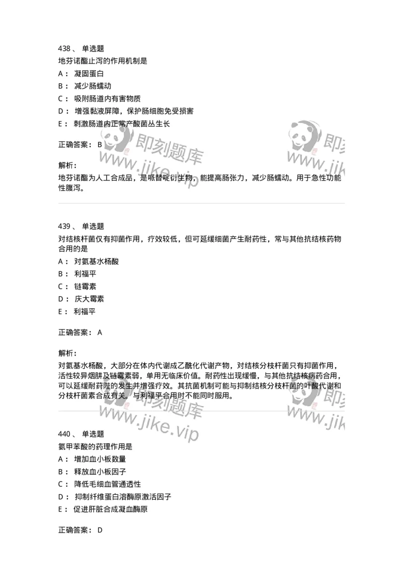 2811-药理学-137794_军队文职(1)_01.军队文职真题-专业课_（全）版本一（历年真题+章节练习+模拟题）_药学(军队文职)_章节练习_题目+解析