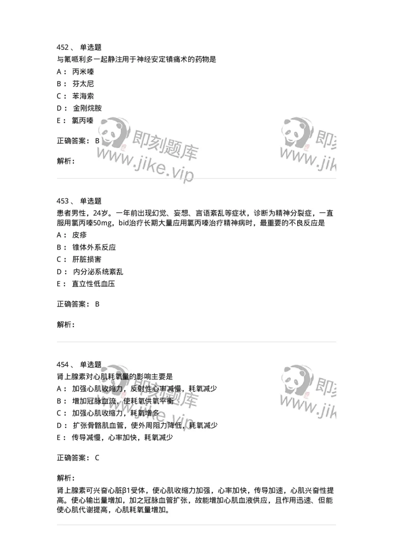 2811-药理学-137794_军队文职(1)_01.军队文职真题-专业课_（全）版本一（历年真题+章节练习+模拟题）_药学(军队文职)_章节练习_题目+解析