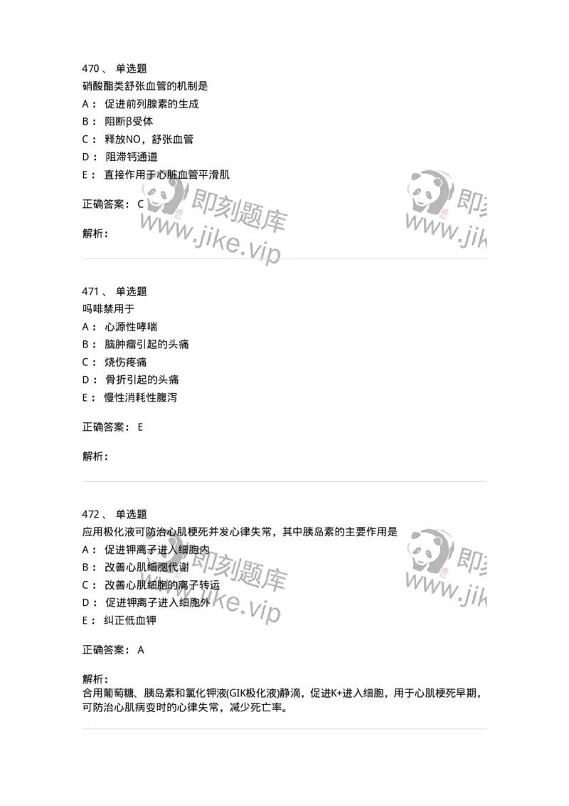 2811-药理学-137794_军队文职(1)_01.军队文职真题-专业课_（全）版本一（历年真题+章节练习+模拟题）_药学(军队文职)_章节练习_题目+解析