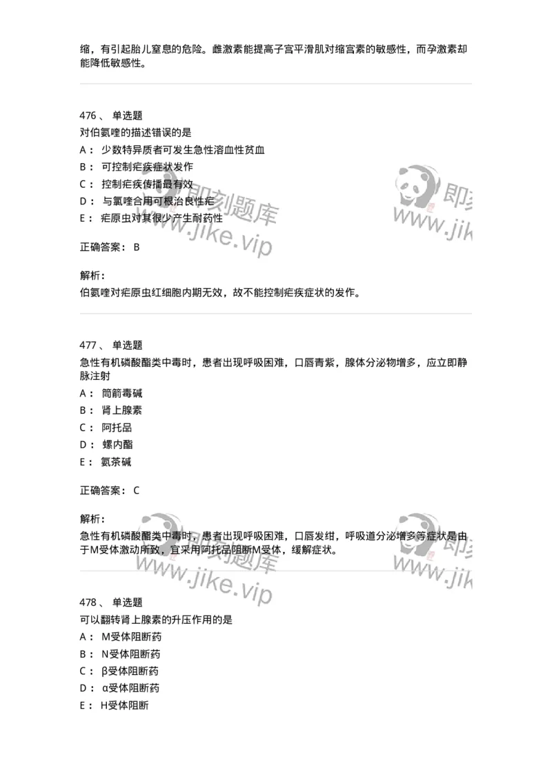 2811-药理学-137794_军队文职(1)_01.军队文职真题-专业课_（全）版本一（历年真题+章节练习+模拟题）_药学(军队文职)_章节练习_题目+解析