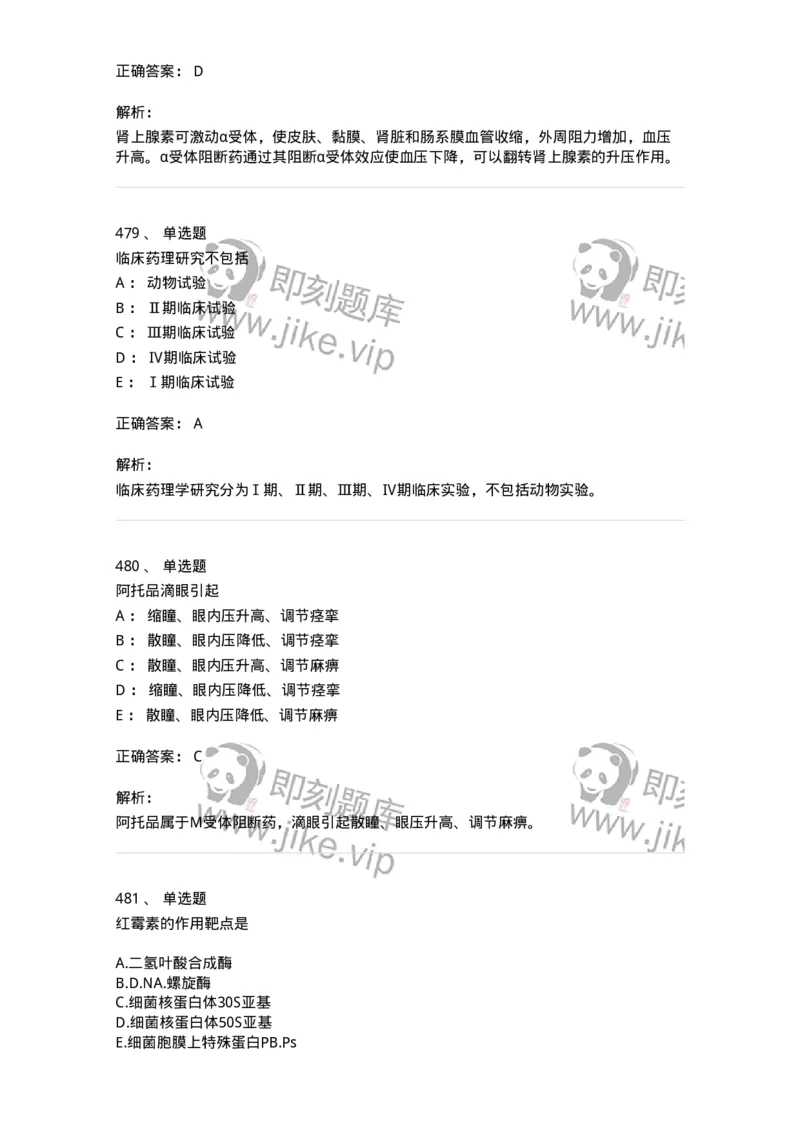 2811-药理学-137794_军队文职(1)_01.军队文职真题-专业课_（全）版本一（历年真题+章节练习+模拟题）_药学(军队文职)_章节练习_题目+解析