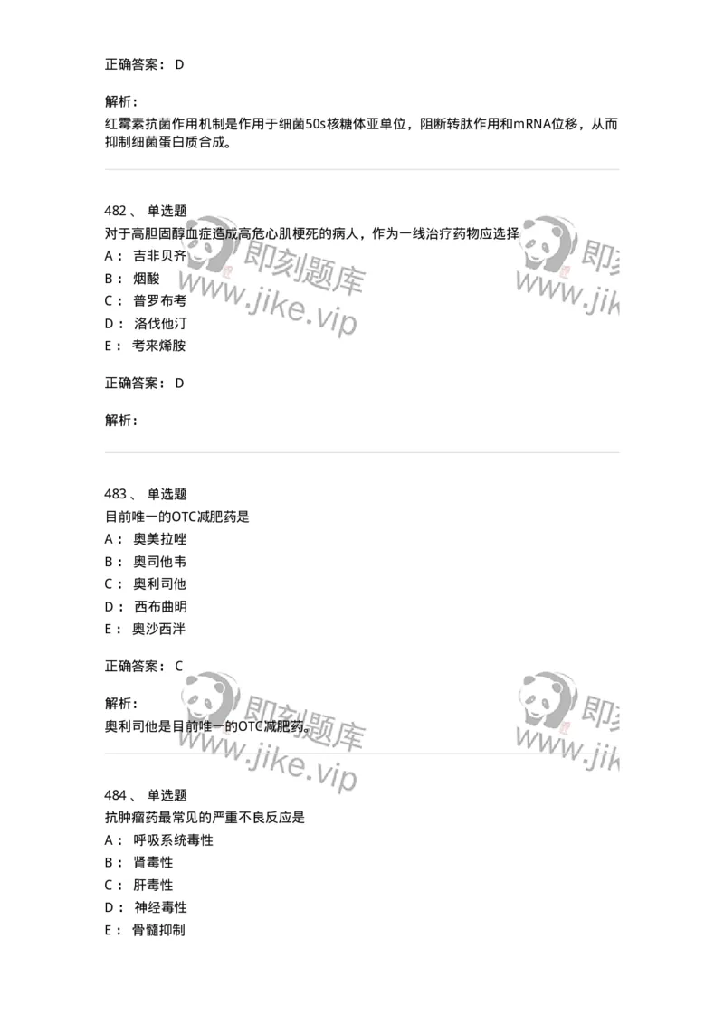 2811-药理学-137794_军队文职(1)_01.军队文职真题-专业课_（全）版本一（历年真题+章节练习+模拟题）_药学(军队文职)_章节练习_题目+解析