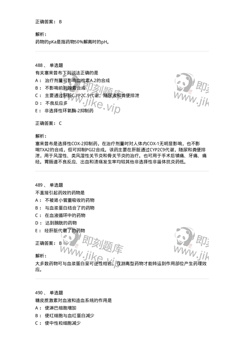 2811-药理学-137794_军队文职(1)_01.军队文职真题-专业课_（全）版本一（历年真题+章节练习+模拟题）_药学(军队文职)_章节练习_题目+解析