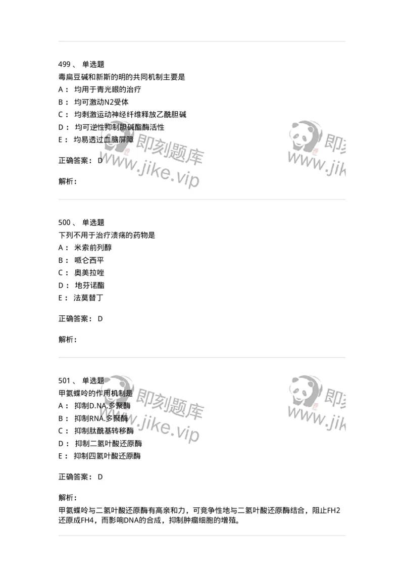 2811-药理学-137794_军队文职(1)_01.军队文职真题-专业课_（全）版本一（历年真题+章节练习+模拟题）_药学(军队文职)_章节练习_题目+解析