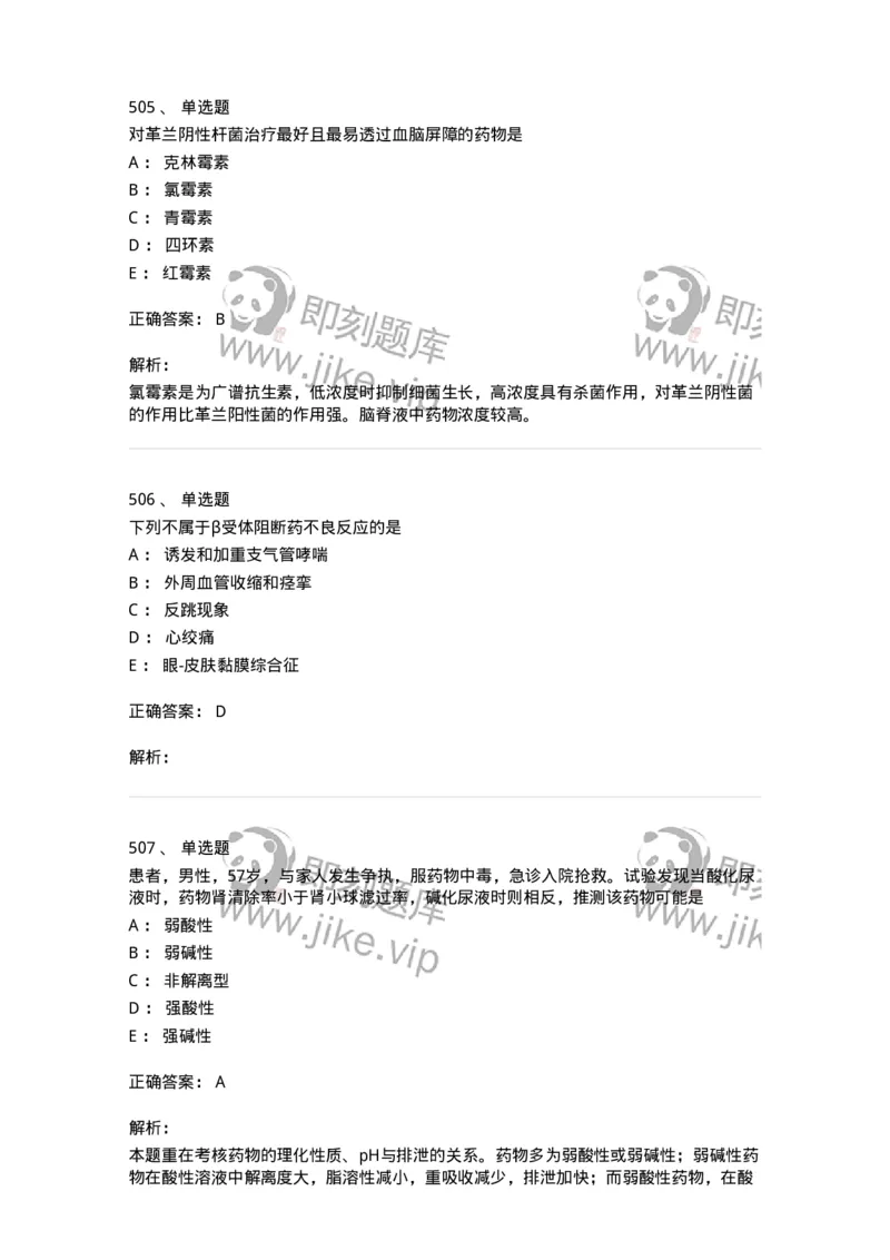 2811-药理学-137794_军队文职(1)_01.军队文职真题-专业课_（全）版本一（历年真题+章节练习+模拟题）_药学(军队文职)_章节练习_题目+解析