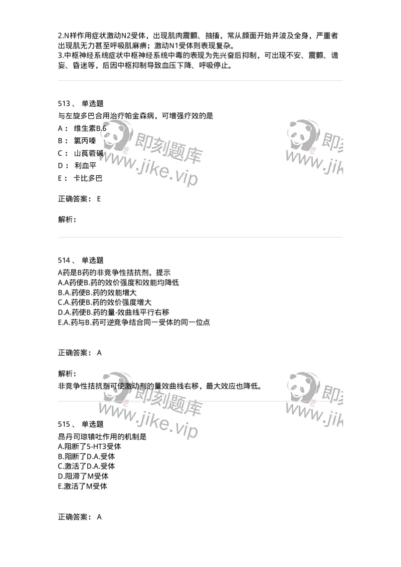 2811-药理学-137794_军队文职(1)_01.军队文职真题-专业课_（全）版本一（历年真题+章节练习+模拟题）_药学(军队文职)_章节练习_题目+解析