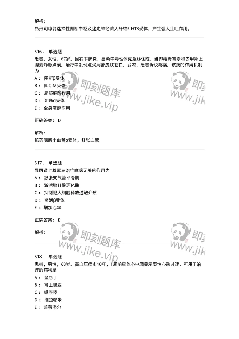 2811-药理学-137794_军队文职(1)_01.军队文职真题-专业课_（全）版本一（历年真题+章节练习+模拟题）_药学(军队文职)_章节练习_题目+解析