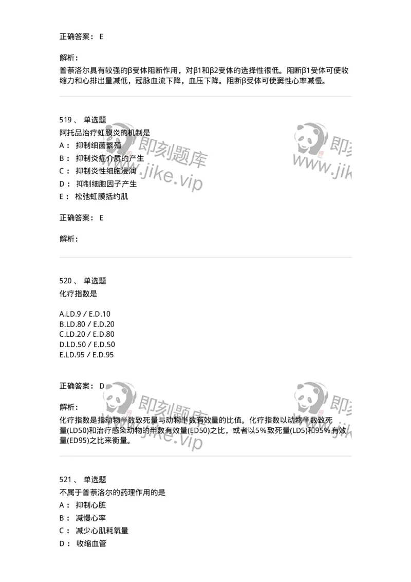 2811-药理学-137794_军队文职(1)_01.军队文职真题-专业课_（全）版本一（历年真题+章节练习+模拟题）_药学(军队文职)_章节练习_题目+解析