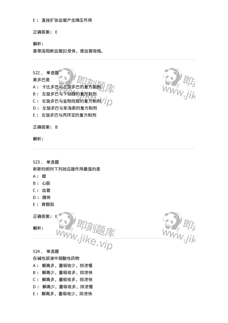 2811-药理学-137794_军队文职(1)_01.军队文职真题-专业课_（全）版本一（历年真题+章节练习+模拟题）_药学(军队文职)_章节练习_题目+解析