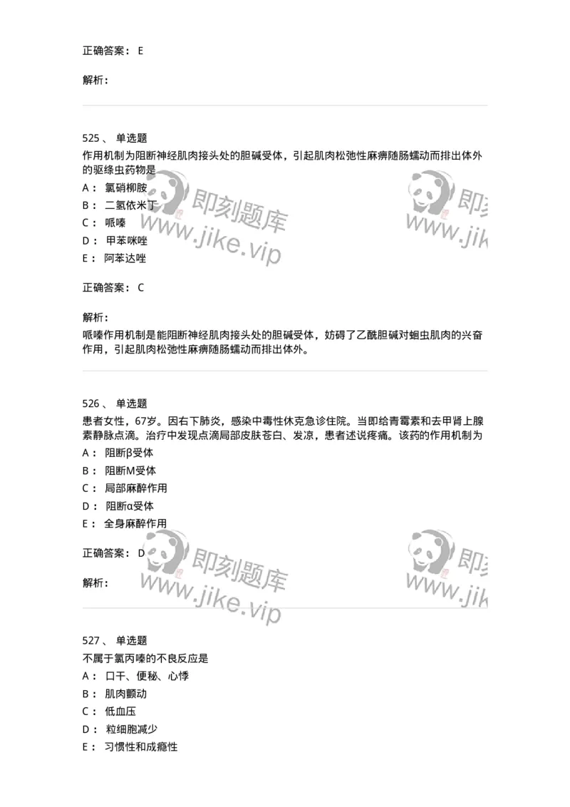 2811-药理学-137794_军队文职(1)_01.军队文职真题-专业课_（全）版本一（历年真题+章节练习+模拟题）_药学(军队文职)_章节练习_题目+解析