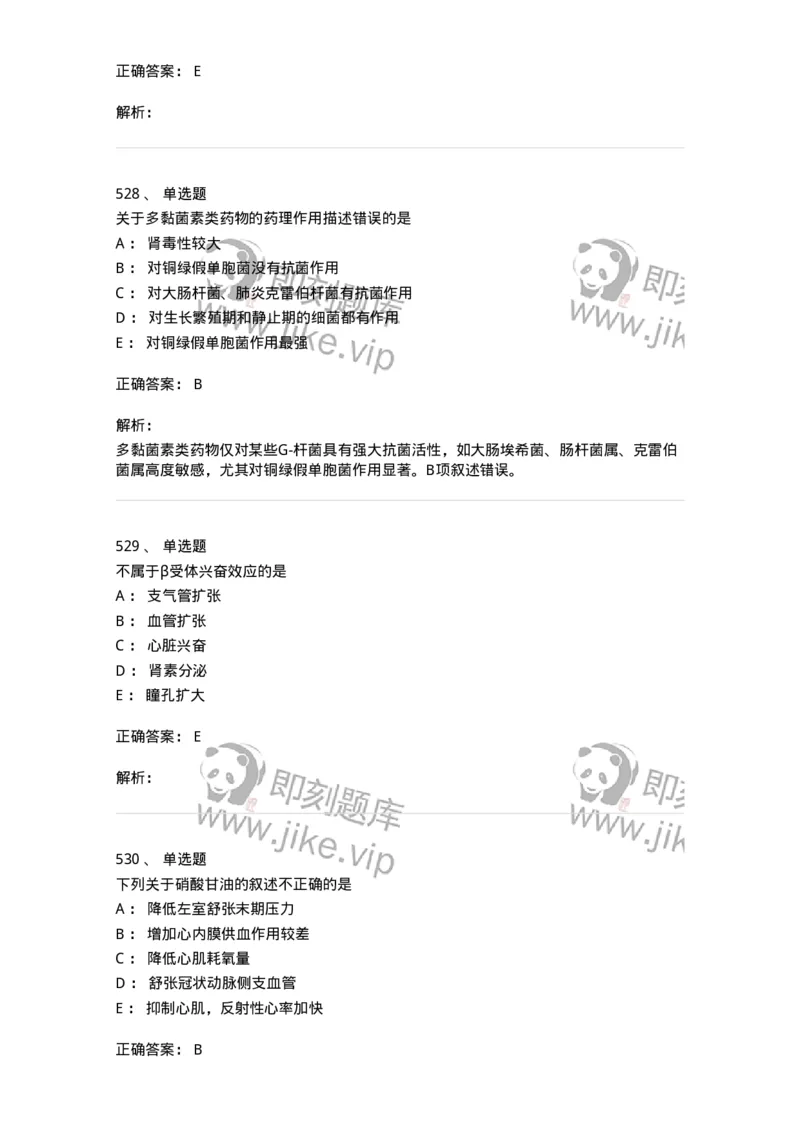 2811-药理学-137794_军队文职(1)_01.军队文职真题-专业课_（全）版本一（历年真题+章节练习+模拟题）_药学(军队文职)_章节练习_题目+解析
