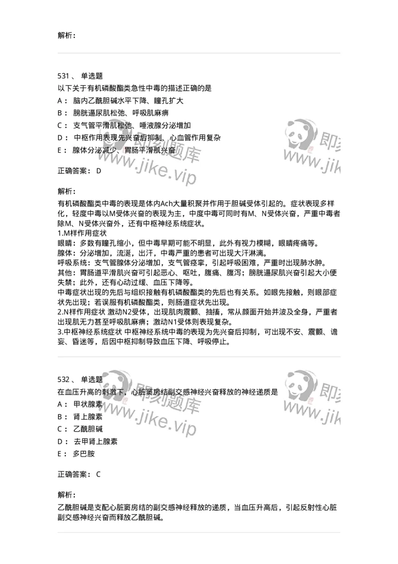 2811-药理学-137794_军队文职(1)_01.军队文职真题-专业课_（全）版本一（历年真题+章节练习+模拟题）_药学(军队文职)_章节练习_题目+解析