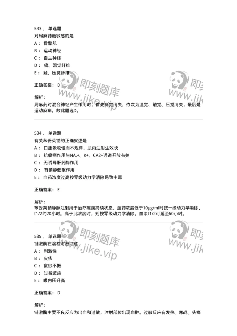 2811-药理学-137794_军队文职(1)_01.军队文职真题-专业课_（全）版本一（历年真题+章节练习+模拟题）_药学(军队文职)_章节练习_题目+解析