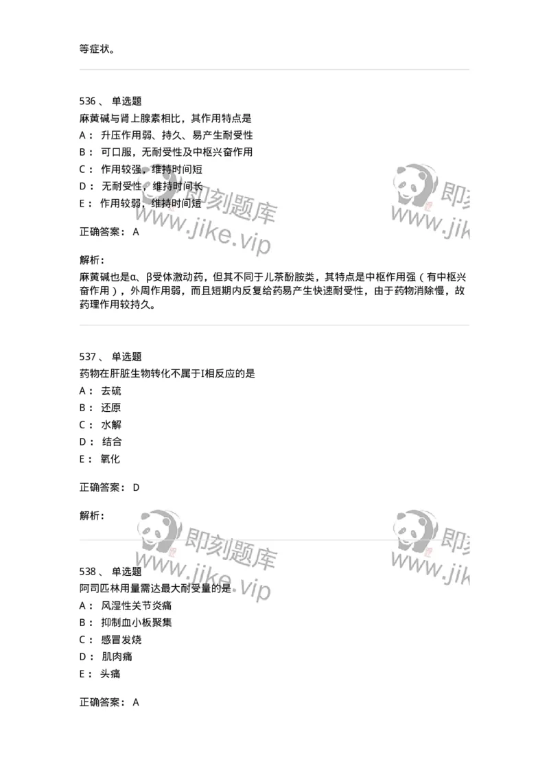 2811-药理学-137794_军队文职(1)_01.军队文职真题-专业课_（全）版本一（历年真题+章节练习+模拟题）_药学(军队文职)_章节练习_题目+解析
