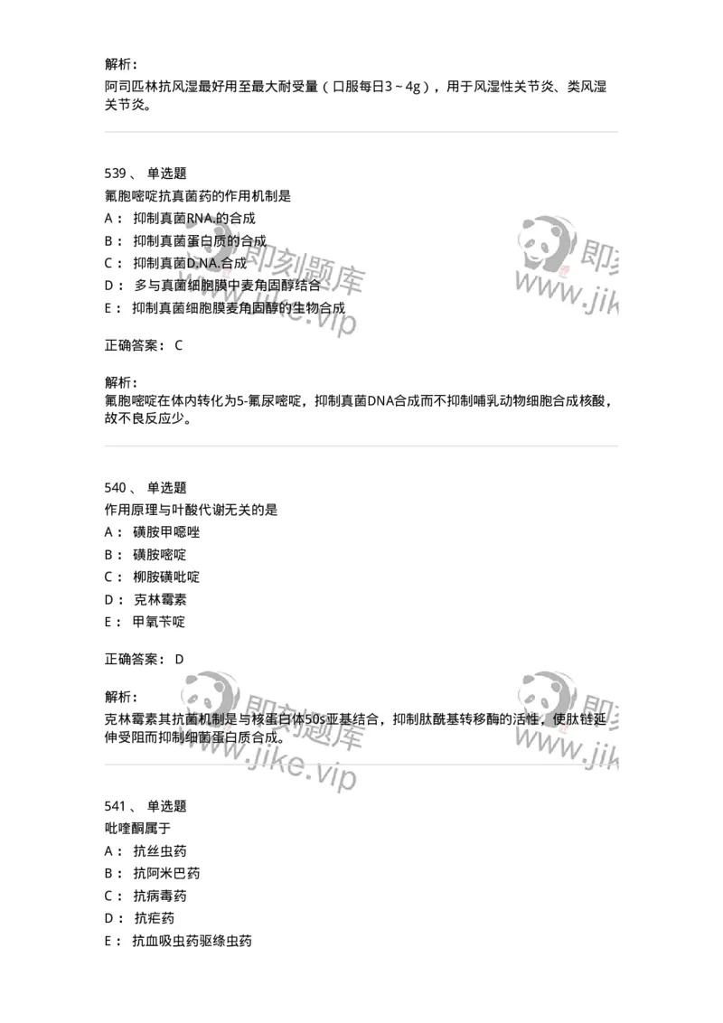 2811-药理学-137794_军队文职(1)_01.军队文职真题-专业课_（全）版本一（历年真题+章节练习+模拟题）_药学(军队文职)_章节练习_题目+解析