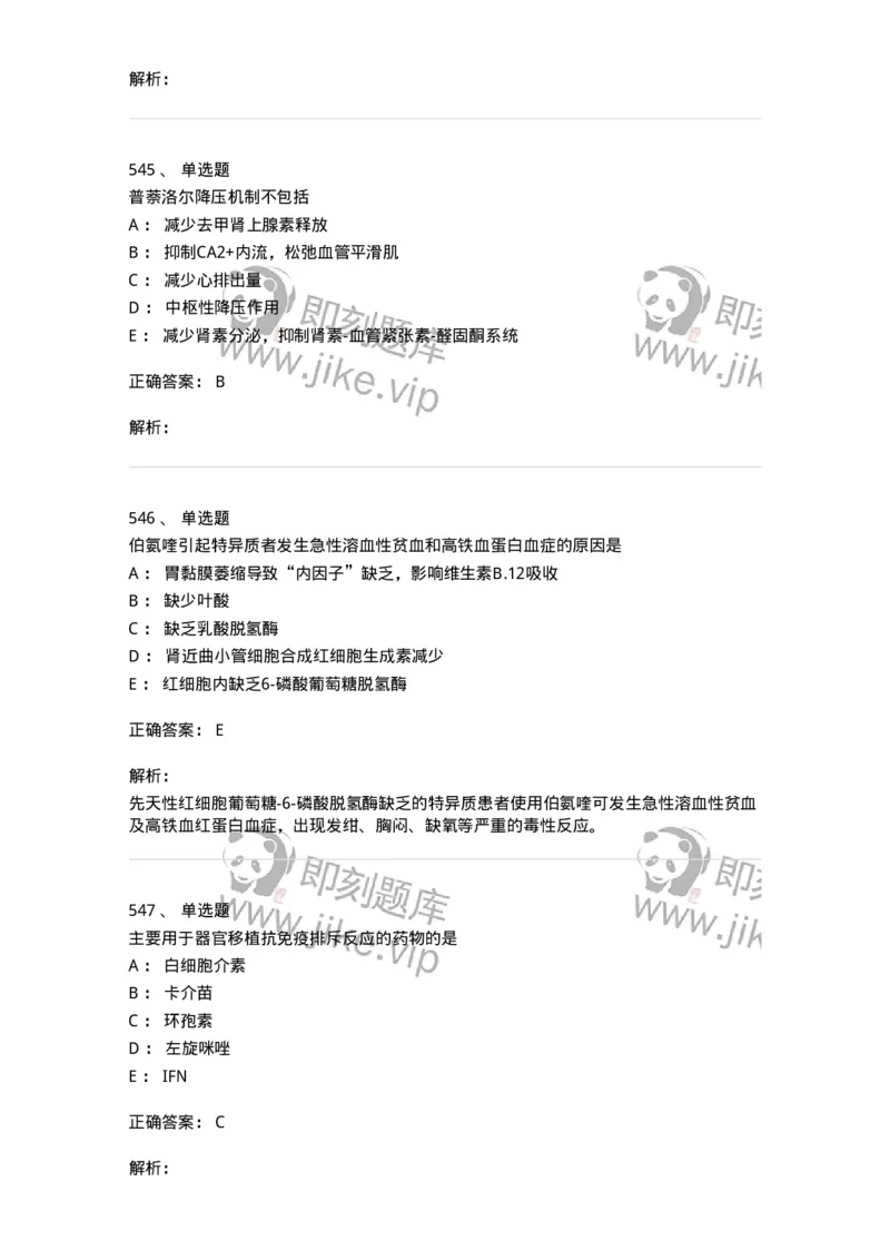 2811-药理学-137794_军队文职(1)_01.军队文职真题-专业课_（全）版本一（历年真题+章节练习+模拟题）_药学(军队文职)_章节练习_题目+解析