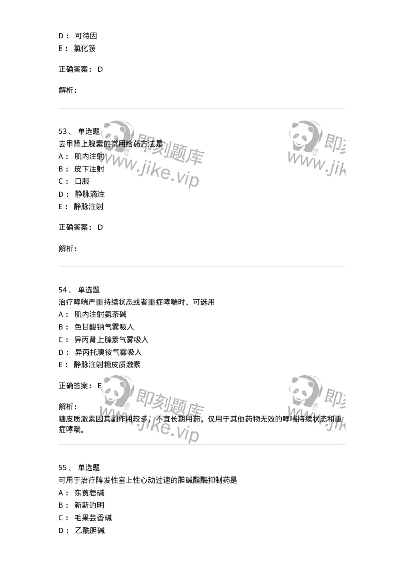 2811-药理学-137794_军队文职(1)_01.军队文职真题-专业课_（全）版本一（历年真题+章节练习+模拟题）_药学(军队文职)_章节练习_题目+解析