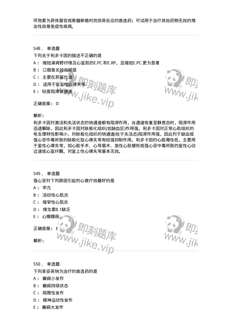 2811-药理学-137794_军队文职(1)_01.军队文职真题-专业课_（全）版本一（历年真题+章节练习+模拟题）_药学(军队文职)_章节练习_题目+解析