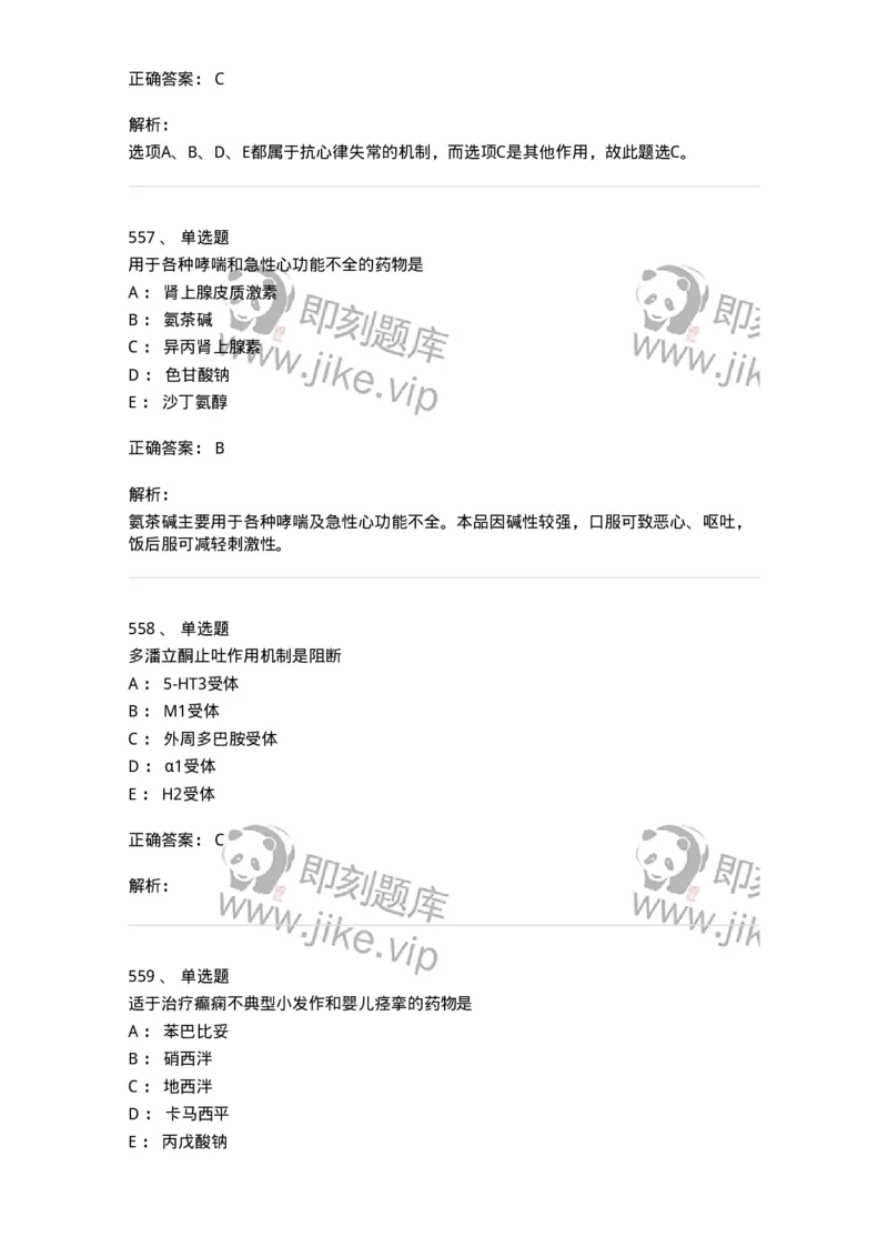 2811-药理学-137794_军队文职(1)_01.军队文职真题-专业课_（全）版本一（历年真题+章节练习+模拟题）_药学(军队文职)_章节练习_题目+解析