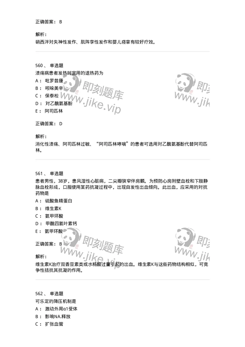 2811-药理学-137794_军队文职(1)_01.军队文职真题-专业课_（全）版本一（历年真题+章节练习+模拟题）_药学(军队文职)_章节练习_题目+解析