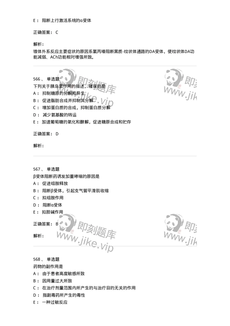 2811-药理学-137794_军队文职(1)_01.军队文职真题-专业课_（全）版本一（历年真题+章节练习+模拟题）_药学(军队文职)_章节练习_题目+解析