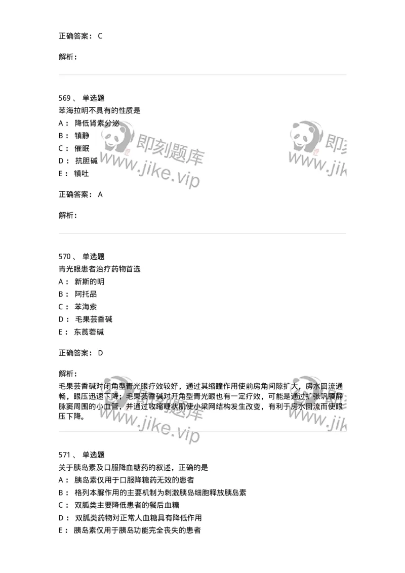 2811-药理学-137794_军队文职(1)_01.军队文职真题-专业课_（全）版本一（历年真题+章节练习+模拟题）_药学(军队文职)_章节练习_题目+解析