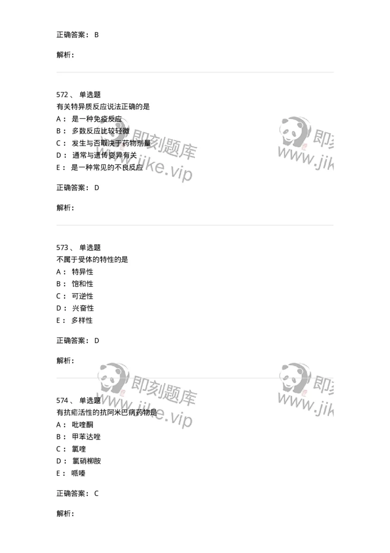 2811-药理学-137794_军队文职(1)_01.军队文职真题-专业课_（全）版本一（历年真题+章节练习+模拟题）_药学(军队文职)_章节练习_题目+解析