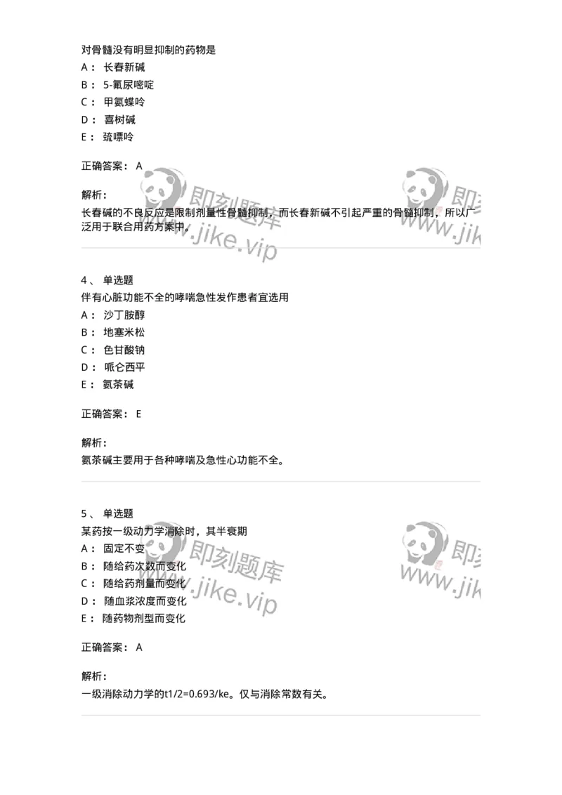 2811-药理学-137794_军队文职(1)_01.军队文职真题-专业课_（全）版本一（历年真题+章节练习+模拟题）_药学(军队文职)_章节练习_题目+解析