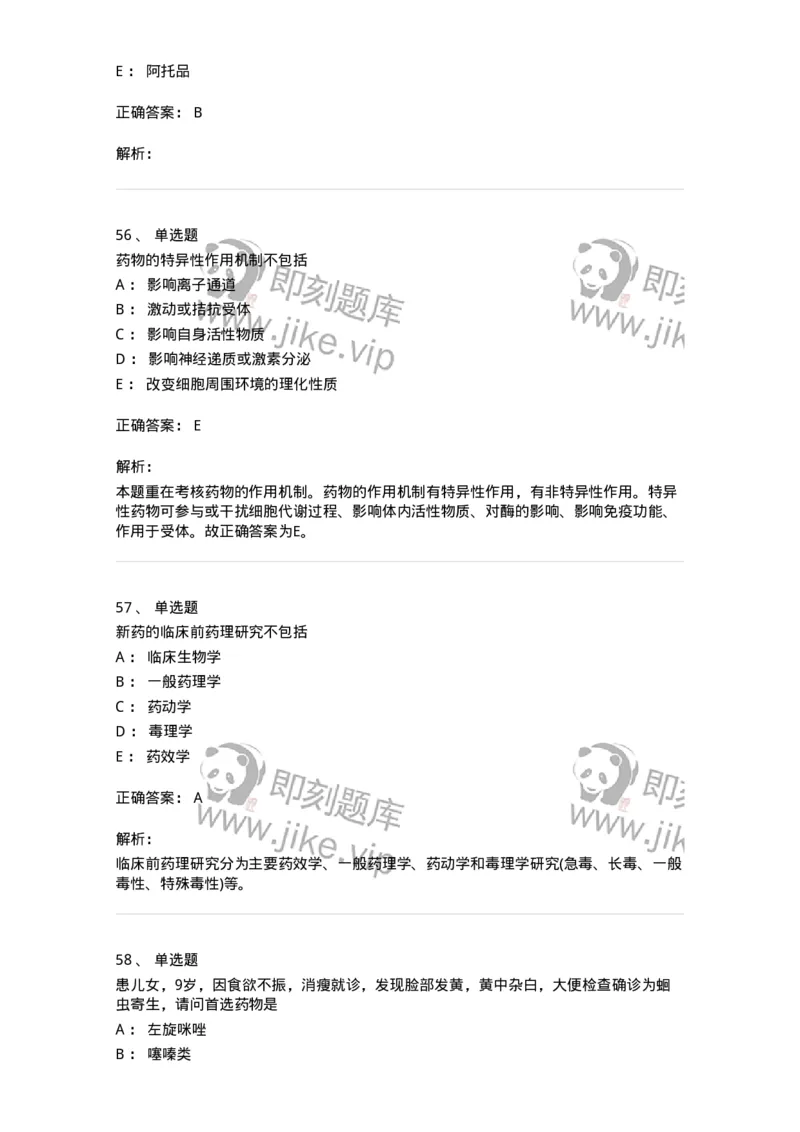 2811-药理学-137794_军队文职(1)_01.军队文职真题-专业课_（全）版本一（历年真题+章节练习+模拟题）_药学(军队文职)_章节练习_题目+解析