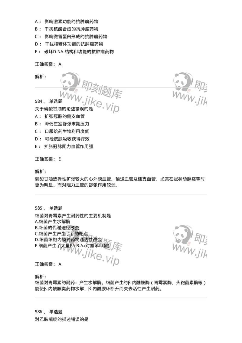 2811-药理学-137794_军队文职(1)_01.军队文职真题-专业课_（全）版本一（历年真题+章节练习+模拟题）_药学(军队文职)_章节练习_题目+解析