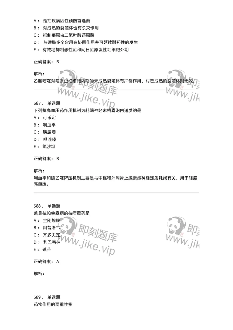 2811-药理学-137794_军队文职(1)_01.军队文职真题-专业课_（全）版本一（历年真题+章节练习+模拟题）_药学(军队文职)_章节练习_题目+解析