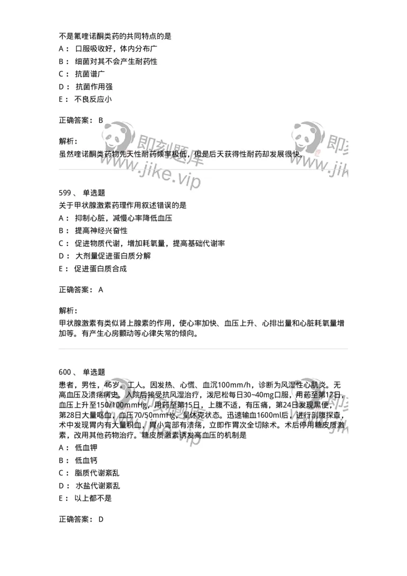 2811-药理学-137794_军队文职(1)_01.军队文职真题-专业课_（全）版本一（历年真题+章节练习+模拟题）_药学(军队文职)_章节练习_题目+解析