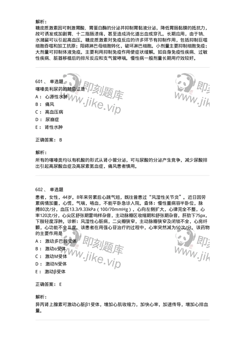 2811-药理学-137794_军队文职(1)_01.军队文职真题-专业课_（全）版本一（历年真题+章节练习+模拟题）_药学(军队文职)_章节练习_题目+解析