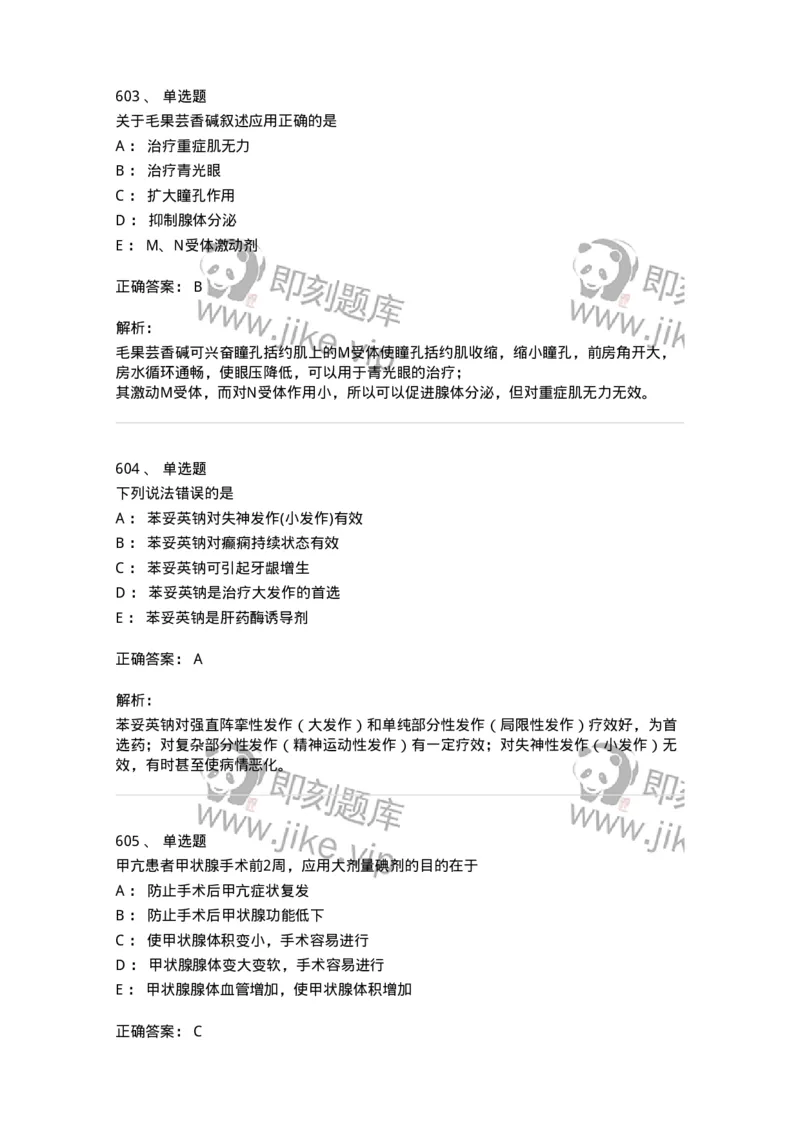 2811-药理学-137794_军队文职(1)_01.军队文职真题-专业课_（全）版本一（历年真题+章节练习+模拟题）_药学(军队文职)_章节练习_题目+解析