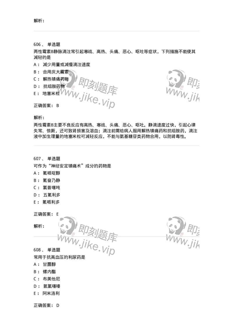 2811-药理学-137794_军队文职(1)_01.军队文职真题-专业课_（全）版本一（历年真题+章节练习+模拟题）_药学(军队文职)_章节练习_题目+解析