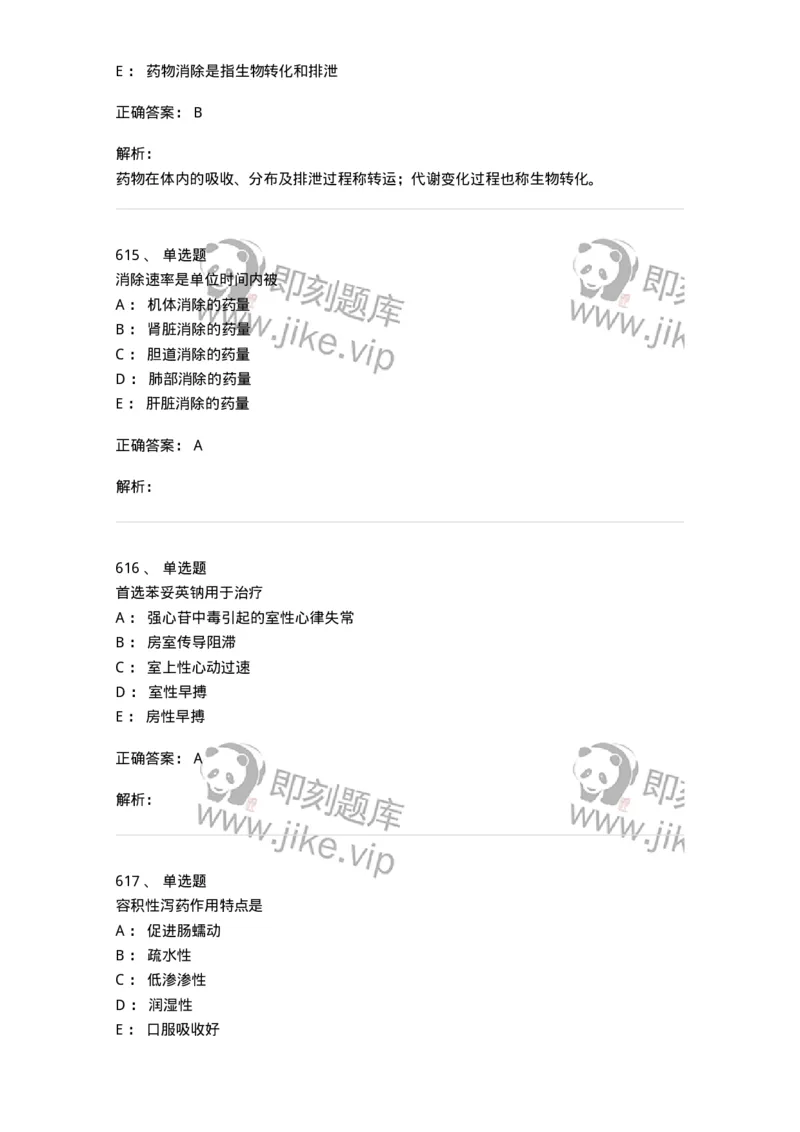 2811-药理学-137794_军队文职(1)_01.军队文职真题-专业课_（全）版本一（历年真题+章节练习+模拟题）_药学(军队文职)_章节练习_题目+解析