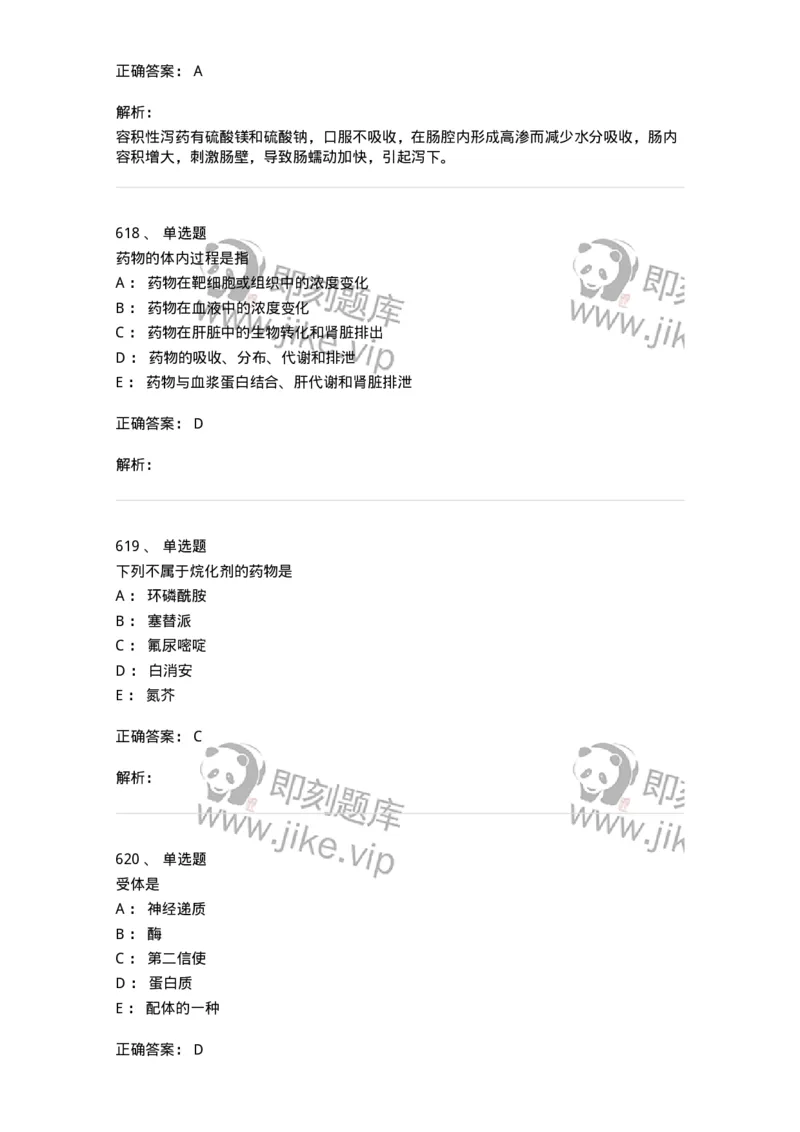 2811-药理学-137794_军队文职(1)_01.军队文职真题-专业课_（全）版本一（历年真题+章节练习+模拟题）_药学(军队文职)_章节练习_题目+解析
