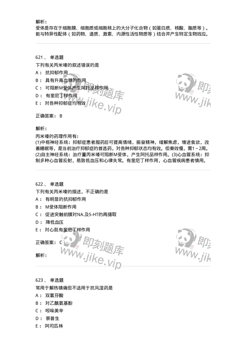 2811-药理学-137794_军队文职(1)_01.军队文职真题-专业课_（全）版本一（历年真题+章节练习+模拟题）_药学(军队文职)_章节练习_题目+解析