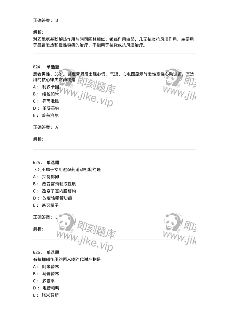 2811-药理学-137794_军队文职(1)_01.军队文职真题-专业课_（全）版本一（历年真题+章节练习+模拟题）_药学(军队文职)_章节练习_题目+解析