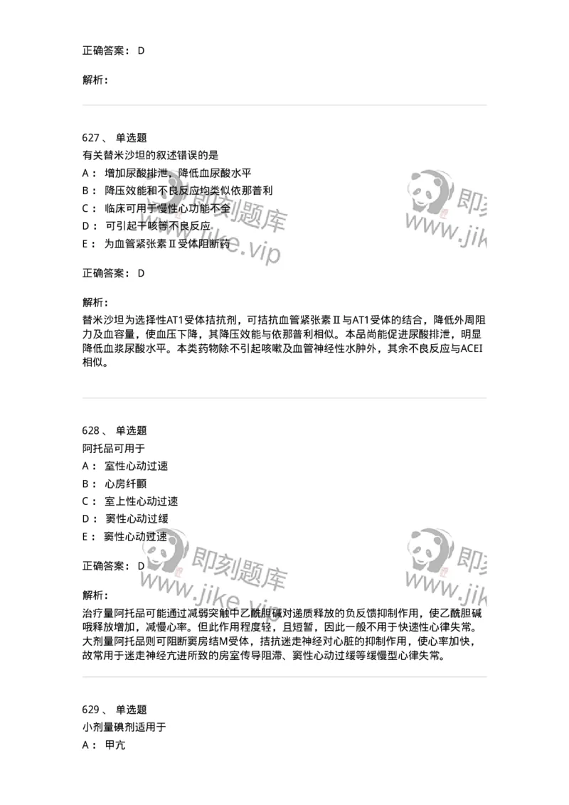 2811-药理学-137794_军队文职(1)_01.军队文职真题-专业课_（全）版本一（历年真题+章节练习+模拟题）_药学(军队文职)_章节练习_题目+解析