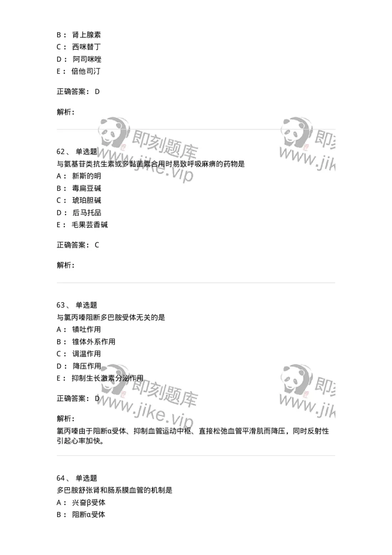 2811-药理学-137794_军队文职(1)_01.军队文职真题-专业课_（全）版本一（历年真题+章节练习+模拟题）_药学(军队文职)_章节练习_题目+解析