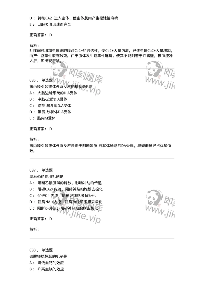 2811-药理学-137794_军队文职(1)_01.军队文职真题-专业课_（全）版本一（历年真题+章节练习+模拟题）_药学(军队文职)_章节练习_题目+解析