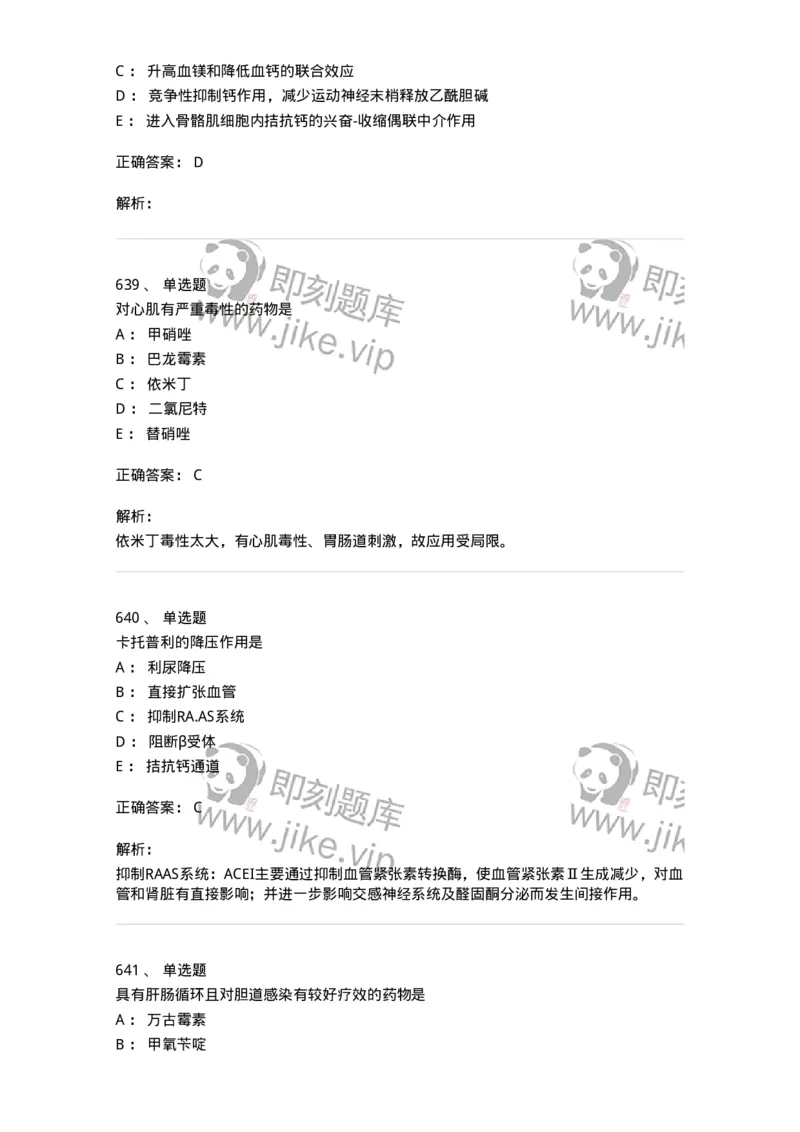 2811-药理学-137794_军队文职(1)_01.军队文职真题-专业课_（全）版本一（历年真题+章节练习+模拟题）_药学(军队文职)_章节练习_题目+解析