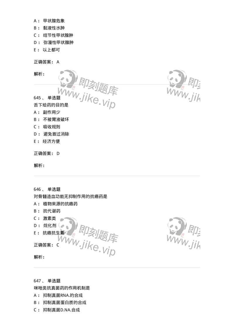 2811-药理学-137794_军队文职(1)_01.军队文职真题-专业课_（全）版本一（历年真题+章节练习+模拟题）_药学(军队文职)_章节练习_题目+解析